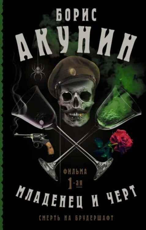 Смерть на брудершафт