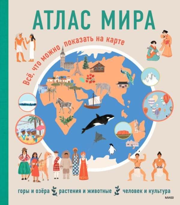 Атлас мира