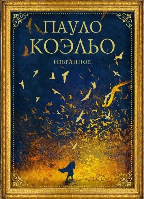 Коэльо