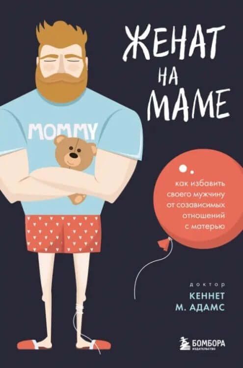 Женат на маме