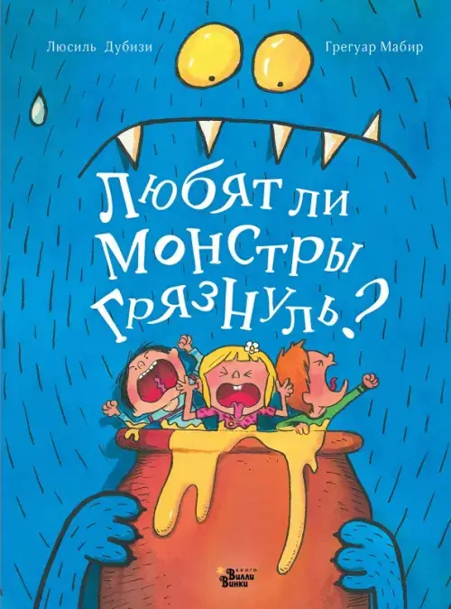 Любят ли монстры грязнуль
