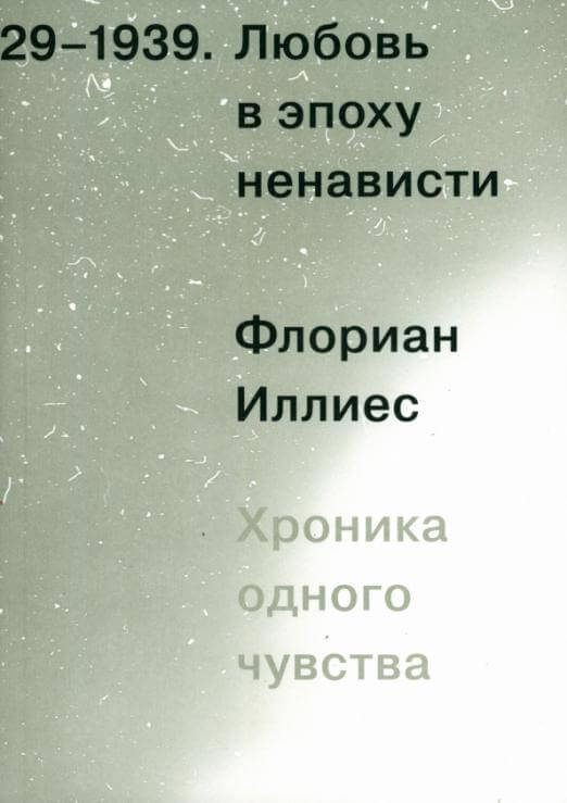 Любовь в эпоху ненависти