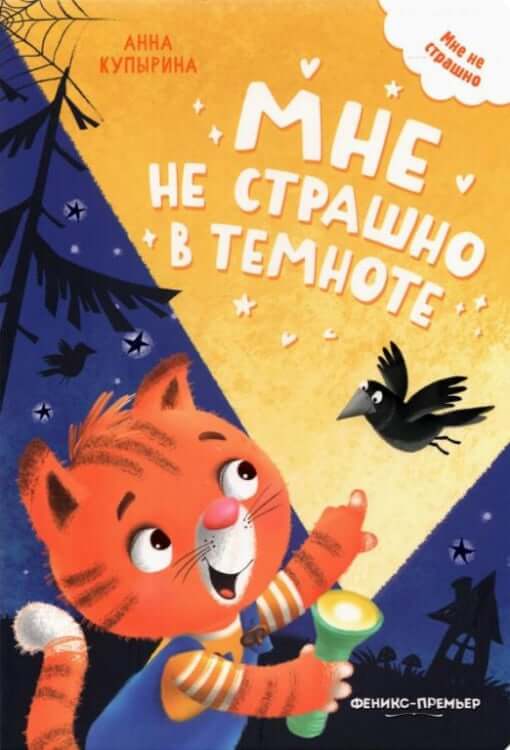Мне не страшно в темноте