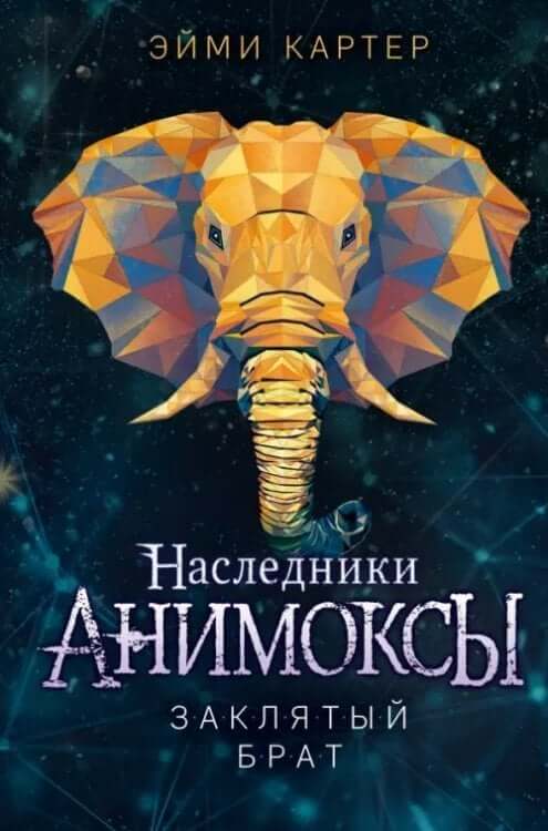 Наследники Анимоксы