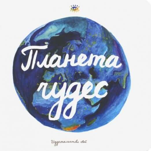 Планета чудес