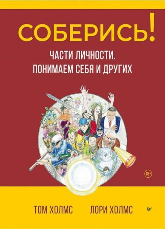 Соберись! Части личности