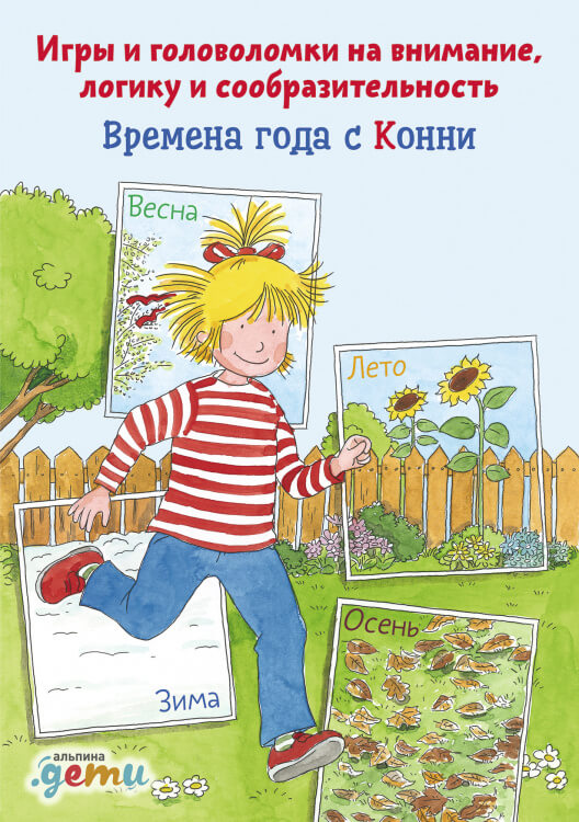 Времена года с Конни