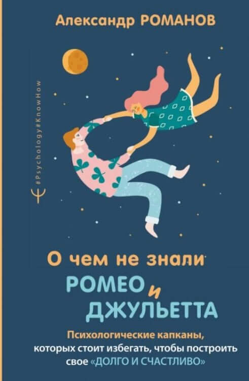 О чем не знали Ромео и Джульетта