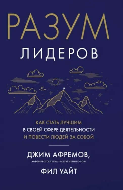 Разум лидеров
