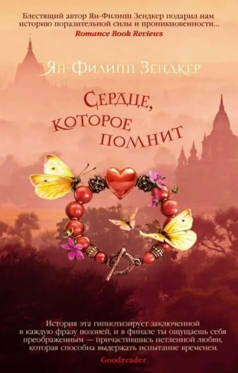 Сердце, которое помнит