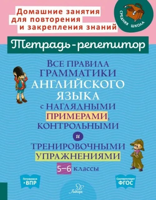 Все правила грамматики английского языка с наглядными примерами, контрольными и тренировочными упражнениями