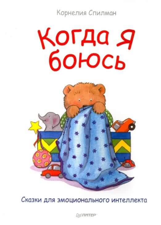 Когда я боюсь