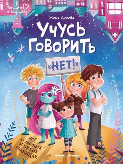 Учусь говорить нет! Все о личных и чужих границах