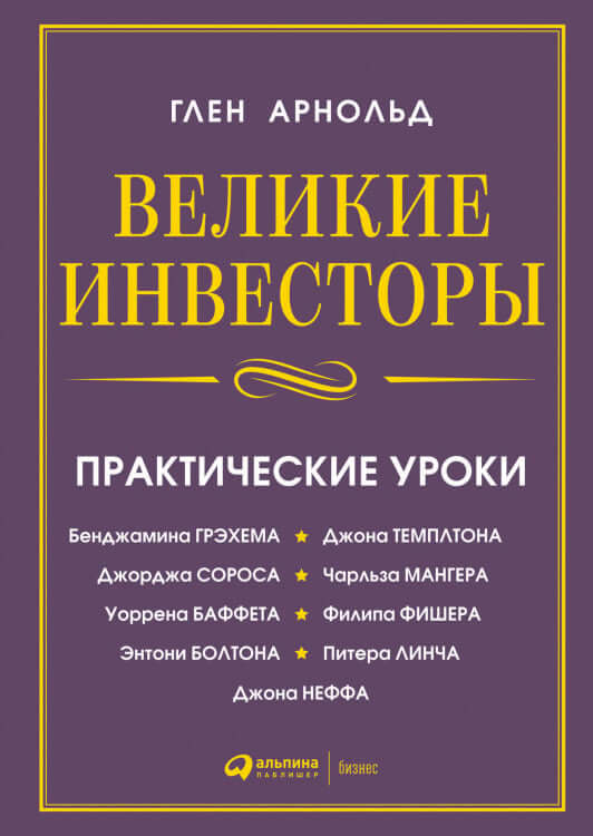 Великие инвесторы