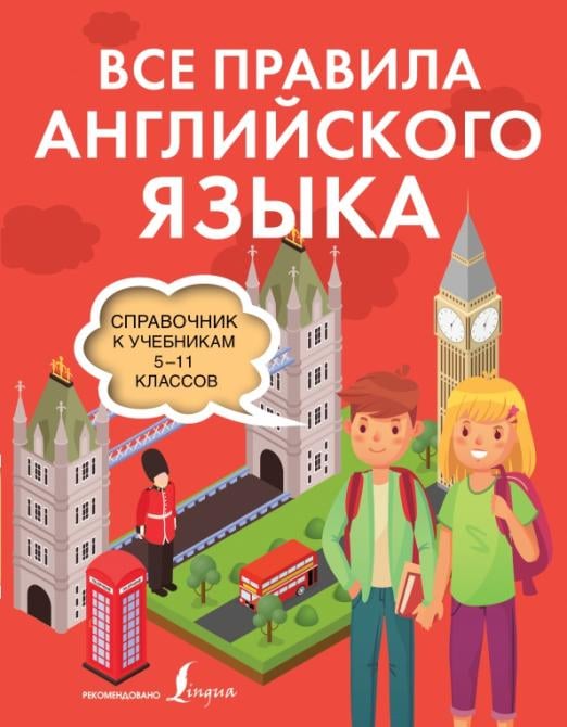 Все правила английского языка