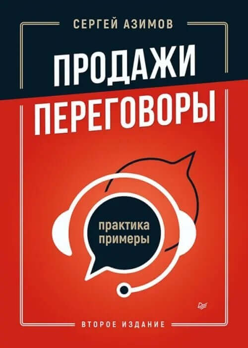 Продажи, переговоры