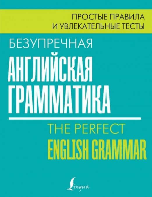 Безупречная английская грамматика