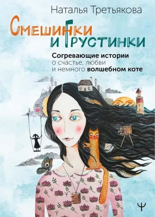 Смешинки и грустинки