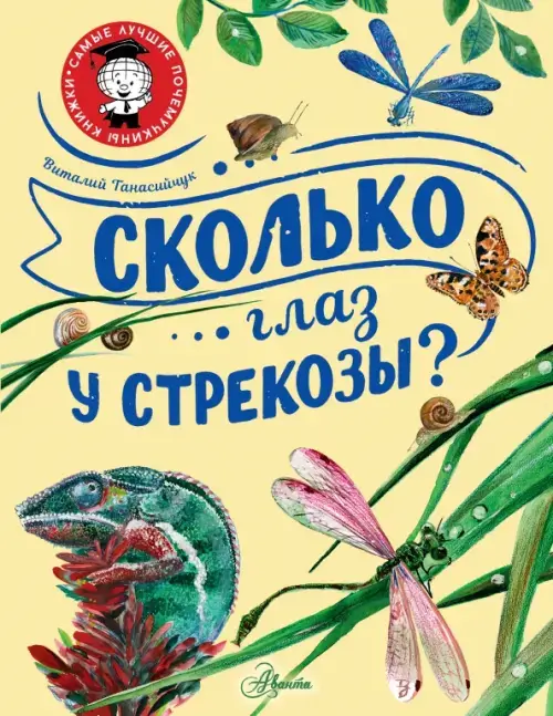 Сколько глаз у стрекозы