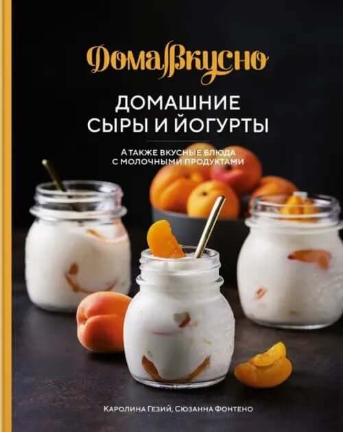 Домашние сыры и йогурты