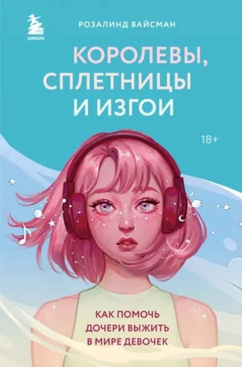 Королевы, сплетницы и изгои