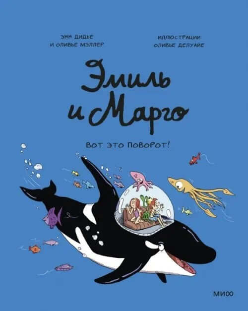 Эмиль и Марго
