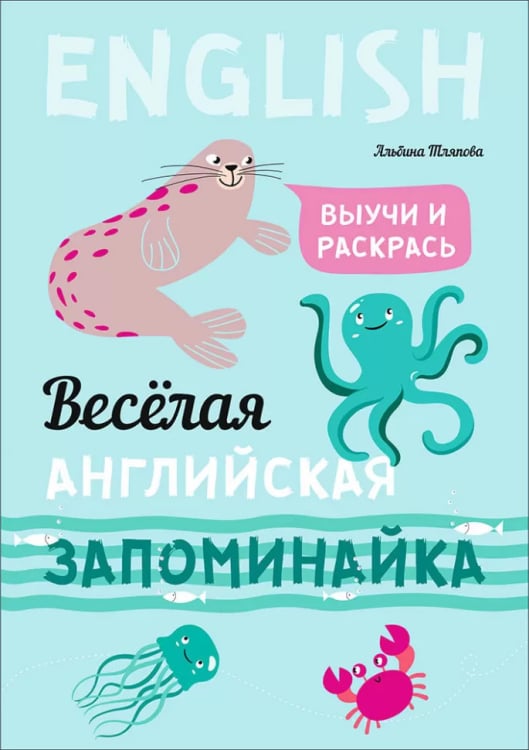 Веселая английская запоминайка