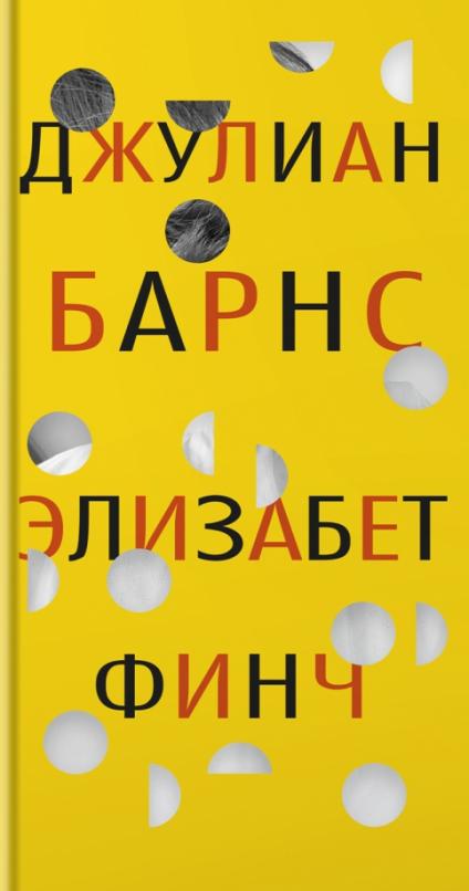 Элизабет Финч