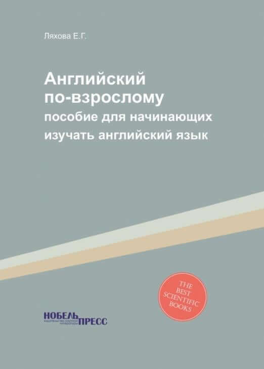 Английский по-взрослому