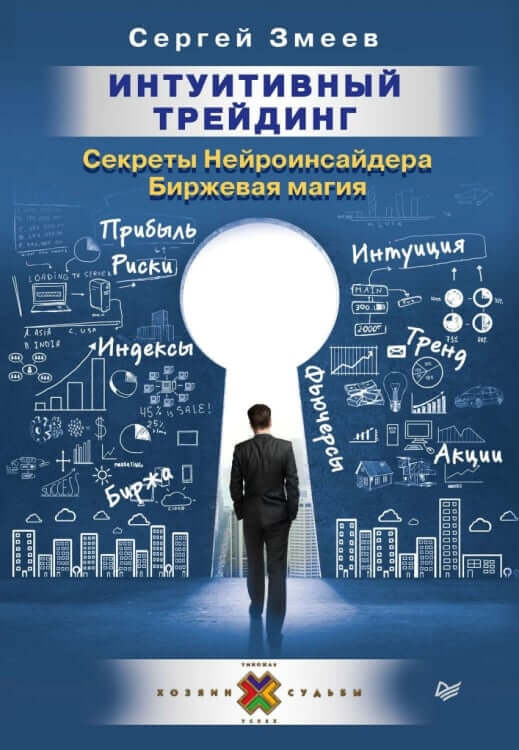 Интуитивный Трейдинг