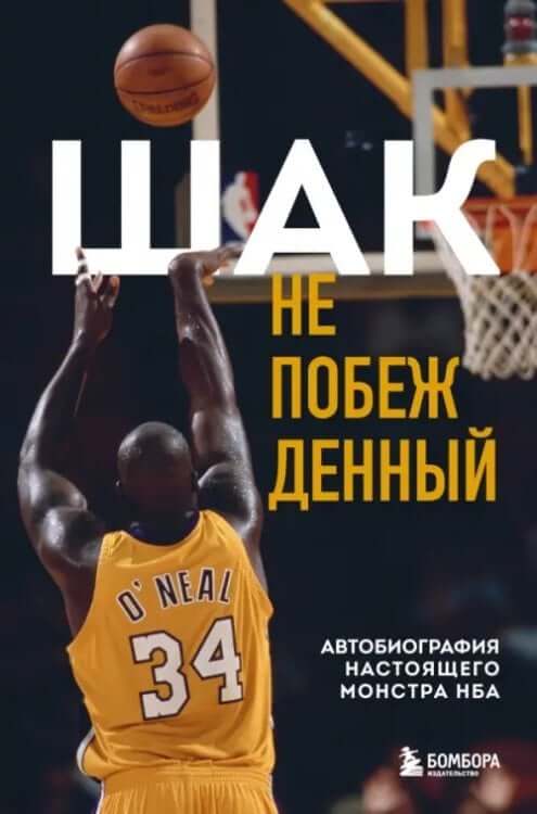 Шак Непобежденный
