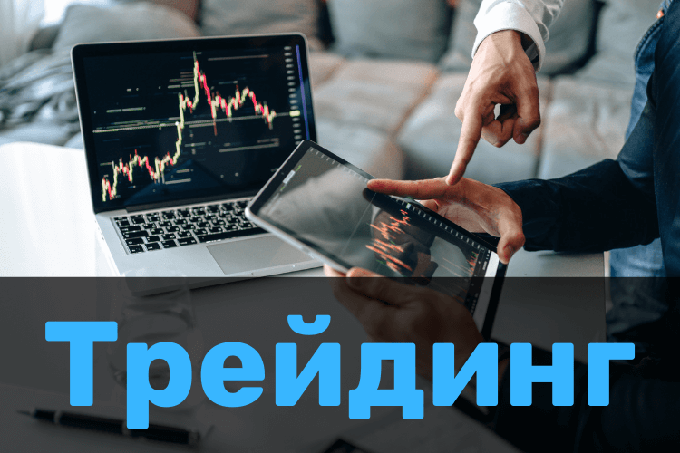 Трейдинг