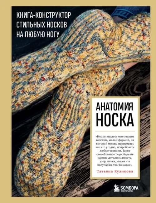 Анатомия носка