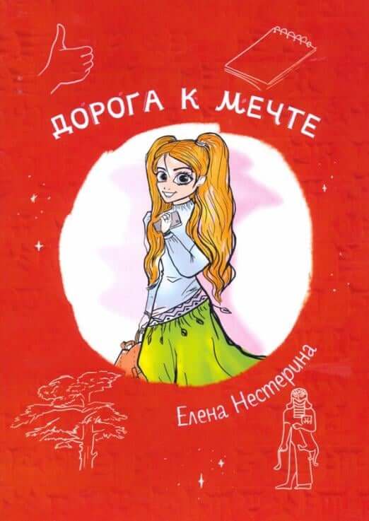 Дорога к мечте