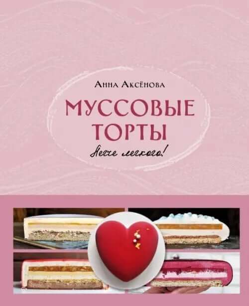 Муссовые торты