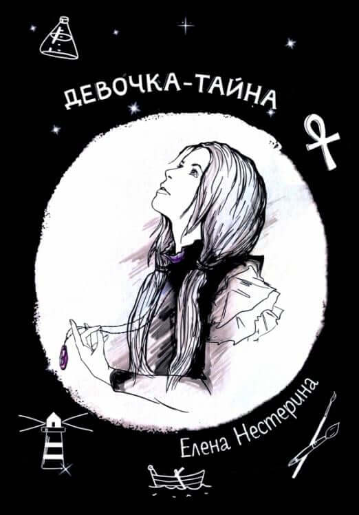 Девочка-тайна