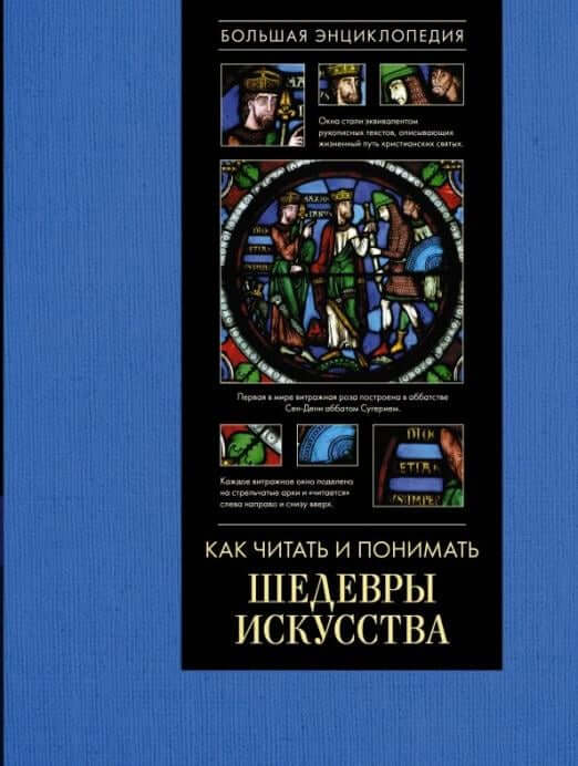 Как читать и понимать шедевры искусства
