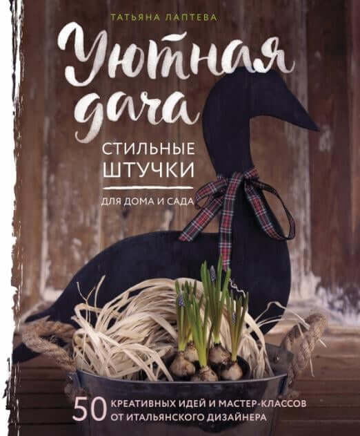 Уютная дача
