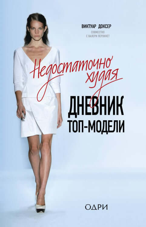 Недостаточно худая