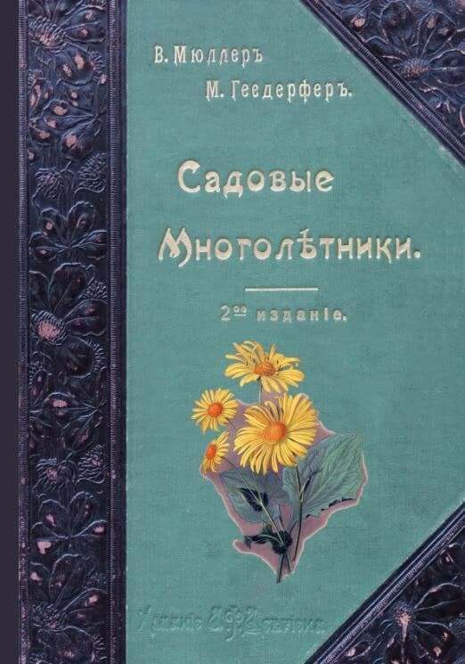 Садовые многолетники