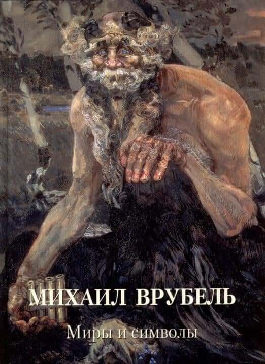 Михаил Врубель