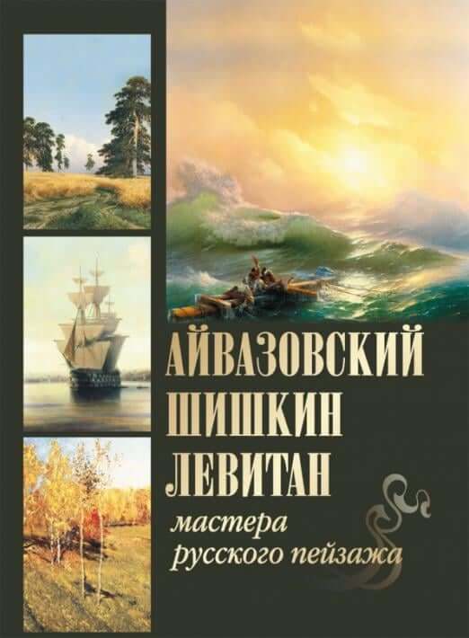 Айвазовский, Шишкин, Левитан