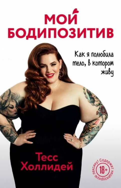 Мой бодипозитив