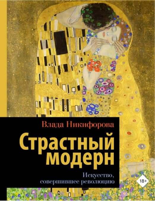 Страстный модерн