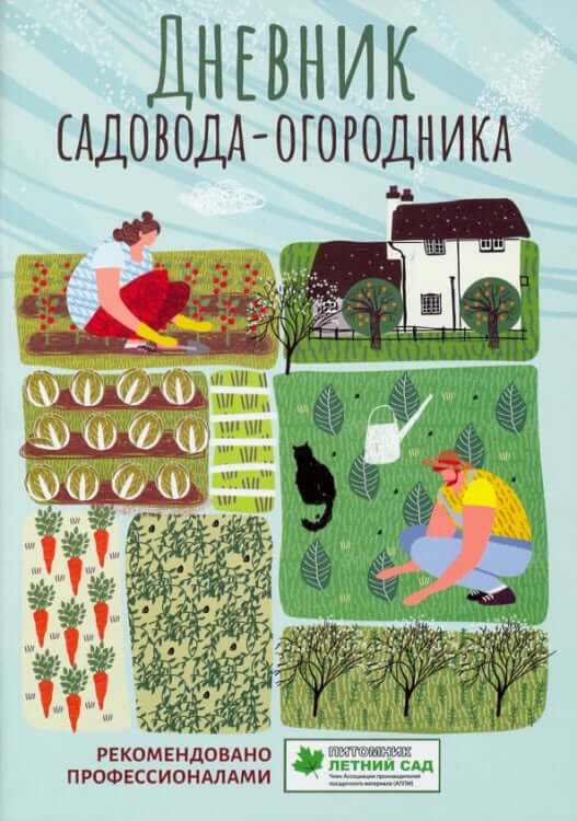 Дневник садовода-огородника