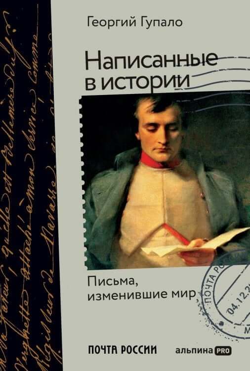 Написанные в истории