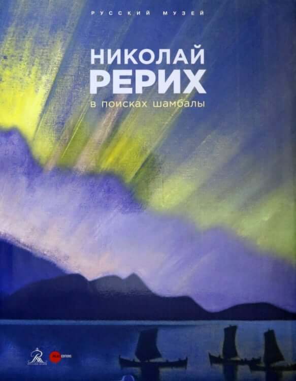 Николай Рерих