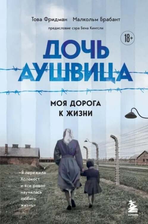 Дочь Аушвица