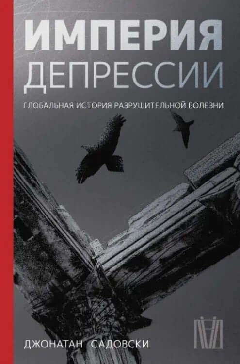 Империя депрессии