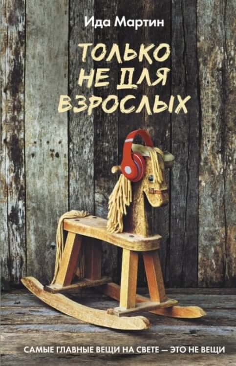 Только не для взрослы